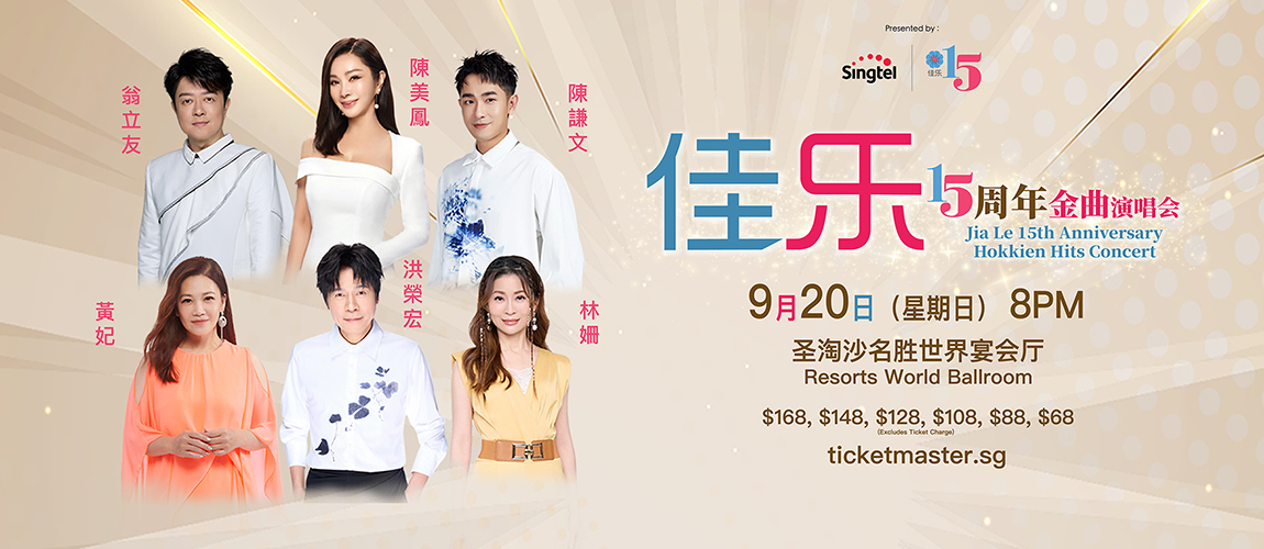 Tickets: 佳乐15周年金曲演唱会/ Jia Le 15th Anniversary Hokkien