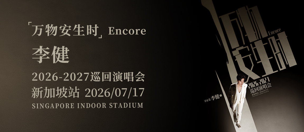 Tickets: “万物安生时”李健世界巡回演唱会 @ Singapore Indoor Stadium